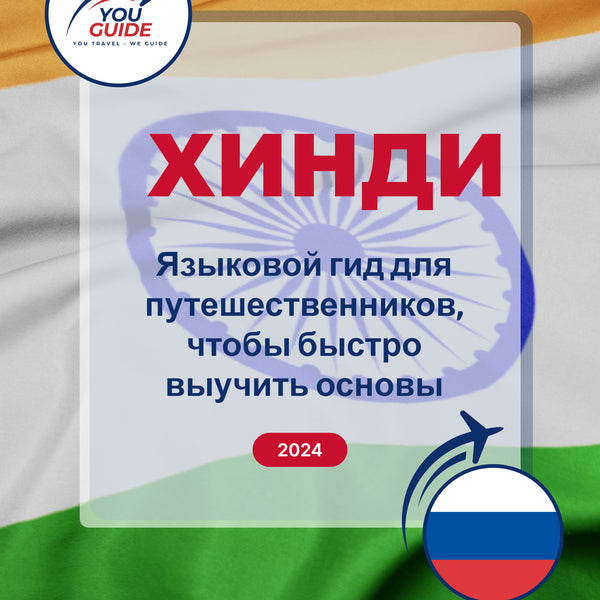Language Guide For Hindi in Russian