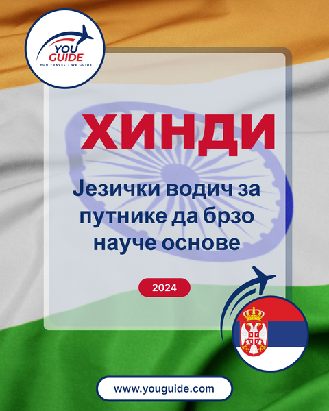 Language Guide For Hindi in Serbian