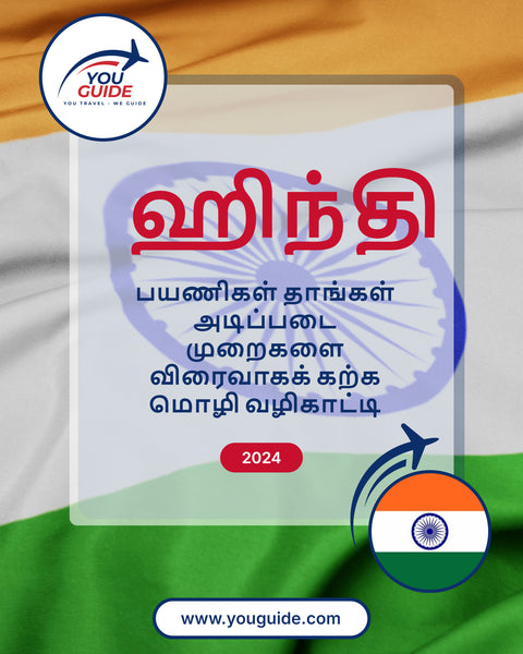 Language Guide For Hindi in Tamil