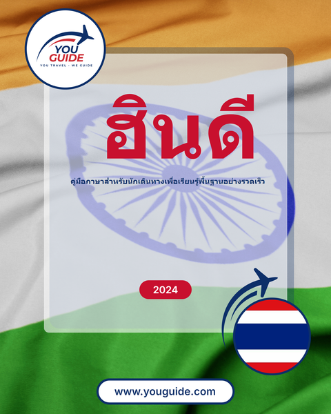 Language Guide For Hindi in Thai