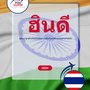 Language Guide For Hindi in Thai