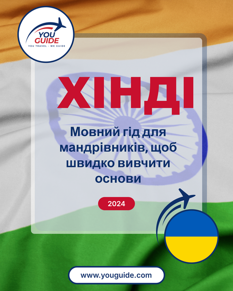 Language Guide For Hindi in Ukrainian