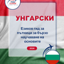 Language Guide For Hungarian in Bulgarian
