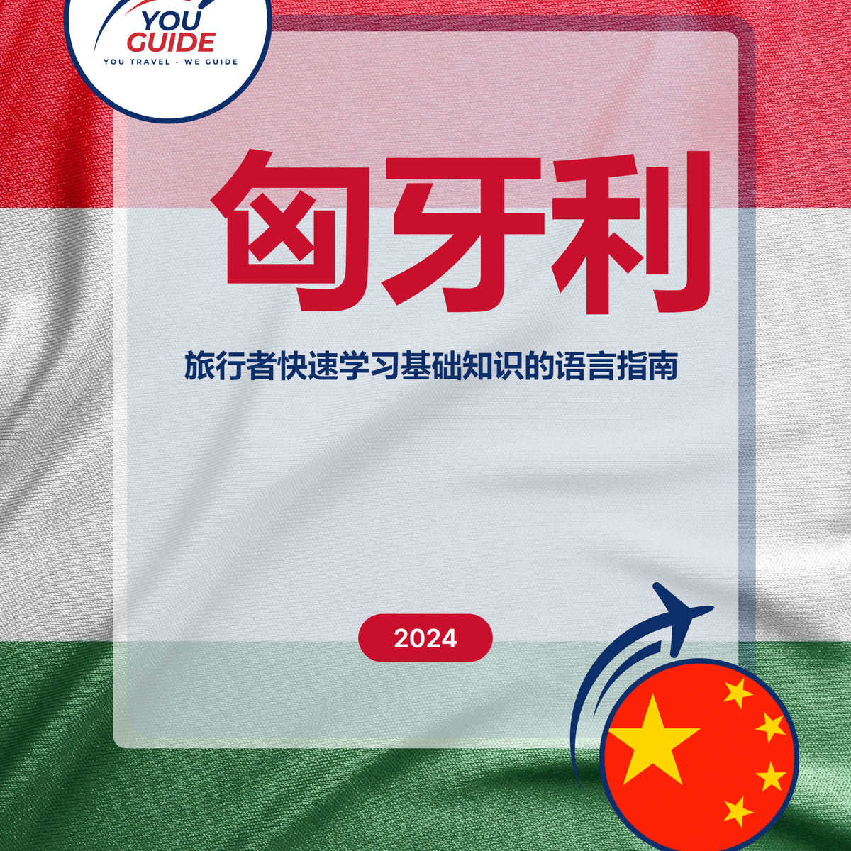 Language Guide For Hungarian in Chinese (Simplified)