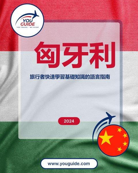 Language Guide For Hungarian in Chinese (Traditional)