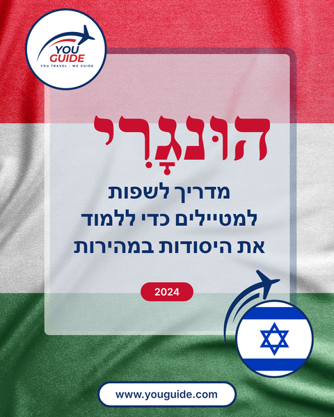 Language Guide For Hungarian in Hebrew