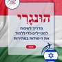 Language Guide For Hungarian in Hebrew