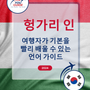 Language Guide For Hungarian in Korean