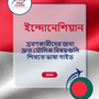 Language Guide For Indonesian in Bengali