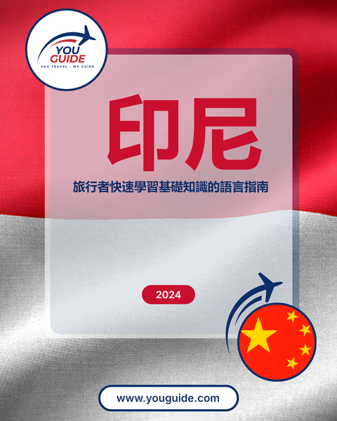 Language Guide For Indonesian in Chinese (Traditional)