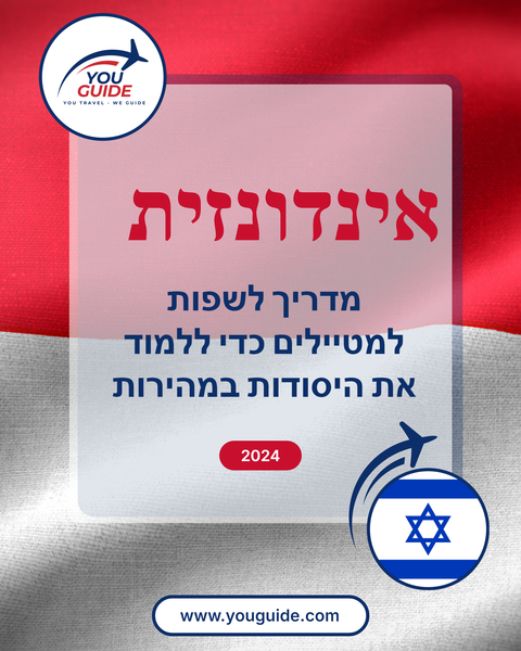 Language Guide For Indonesian in Hebrew