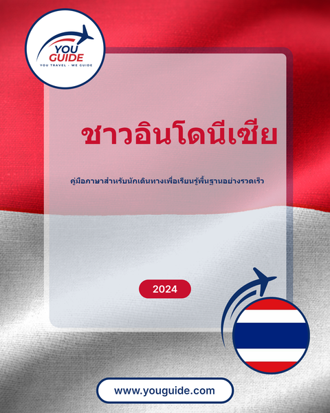 Language Guide For Indonesian in Thai