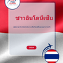 Language Guide For Indonesian in Thai