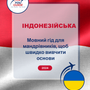 Language Guide For Indonesian in Ukrainian