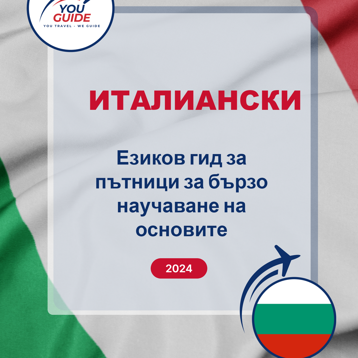 Language Guide For Italian in Bulgarian