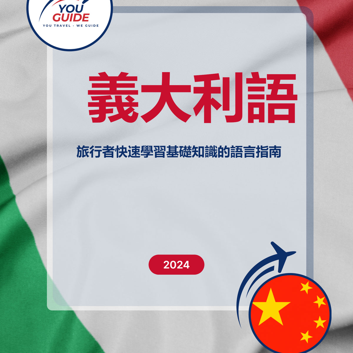 Language Guide For Italian in Chinese (Traditional)