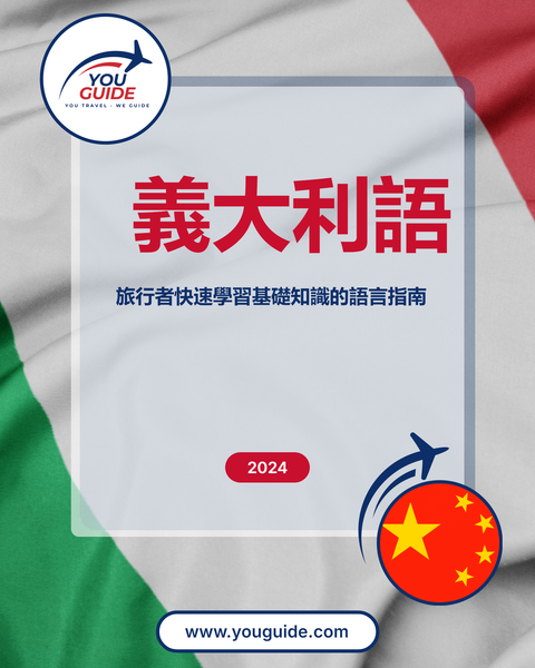 Language Guide For Italian in Chinese (Traditional)