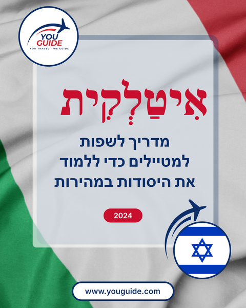 Language Guide For Italian in Hebrew