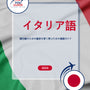 Language Guide For Italian in Japanese