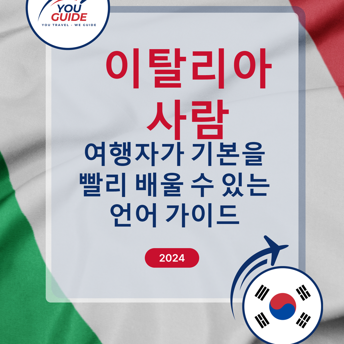 Language Guide For Italian in Korean