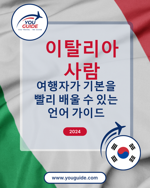 Language Guide For Italian in Korean