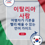 Language Guide For Italian in Korean