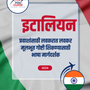Language Guide For Italian in Marathi