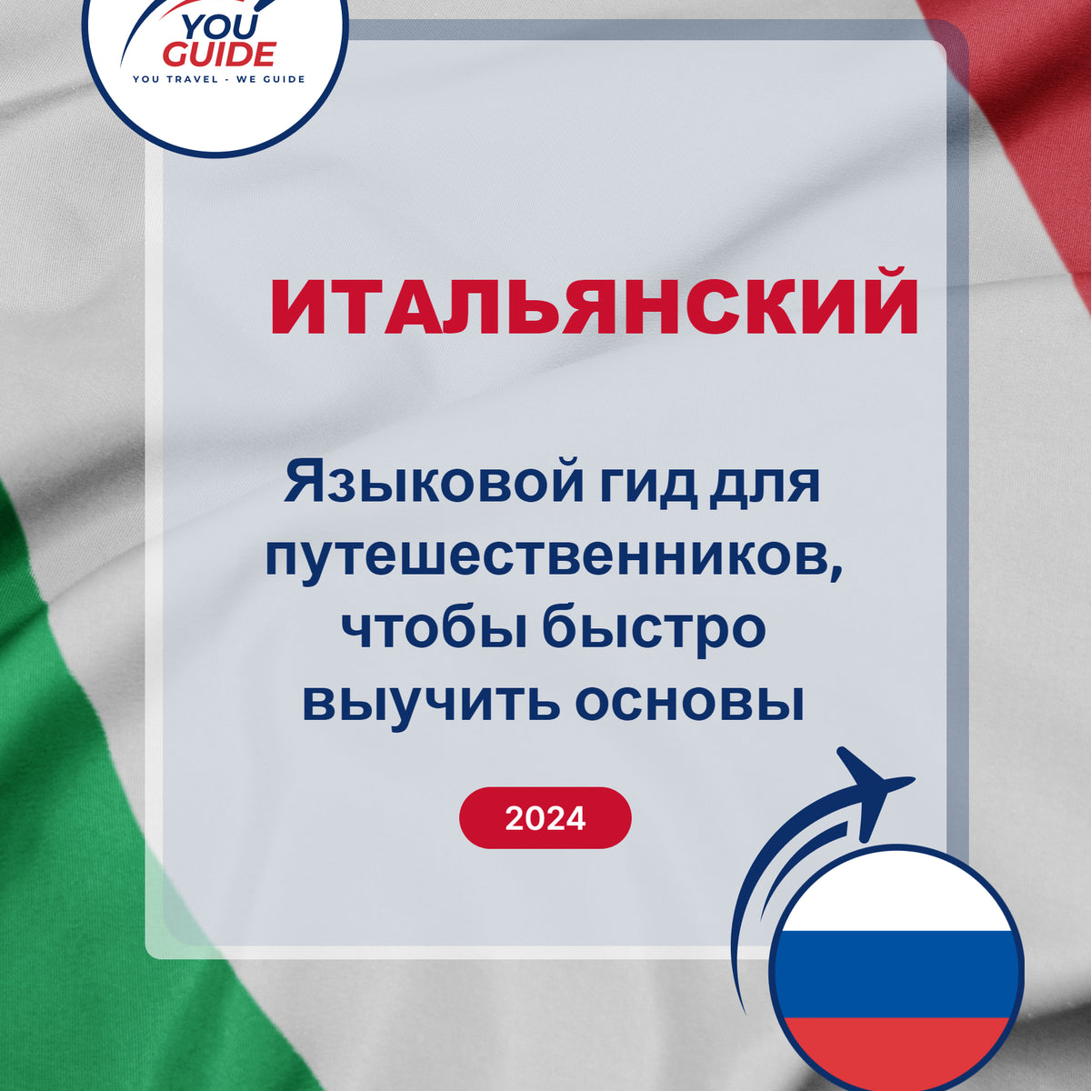 Language Guide For Italian in Russian