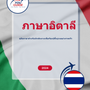 Language Guide For Italian in Thai