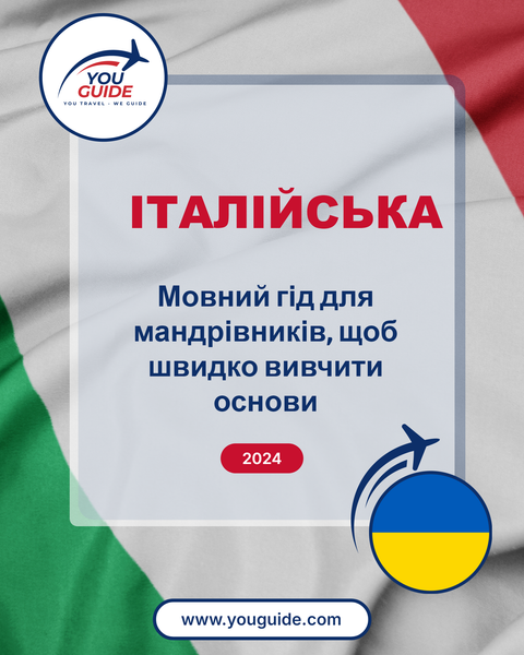 Language Guide For Italian in Ukrainian