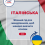 Language Guide For Italian in Ukrainian