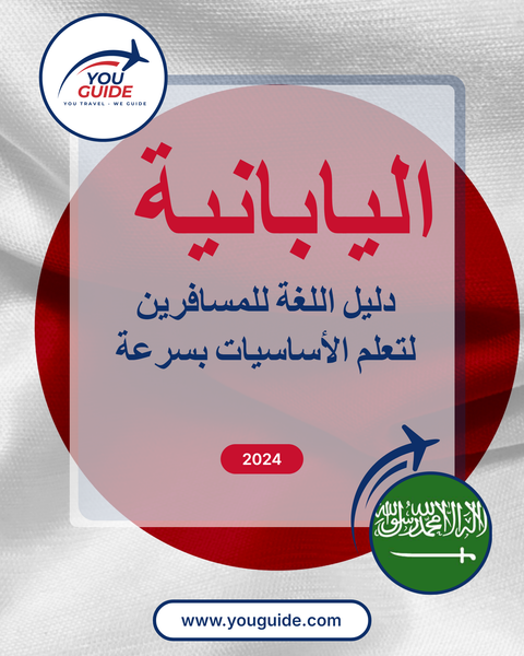 Language Guide For Japanese in Arabic