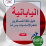 Language Guide For Japanese in Arabic