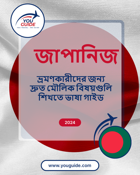 Language Guide For Japanese in Bengali