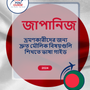 Language Guide For Japanese in Bengali