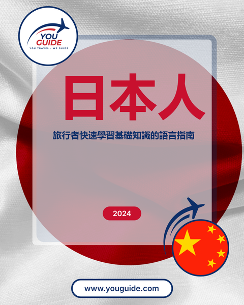 Language Guide For Japanese in Chinese (Traditional)