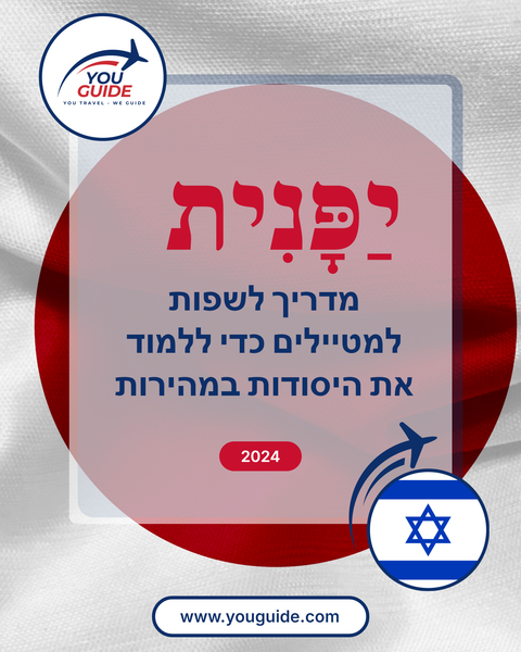 Language Guide For Japanese in Hebrew