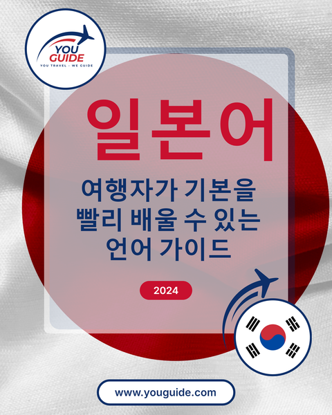 Language Guide For Japanese in Korean