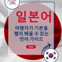 Language Guide For Japanese in Korean