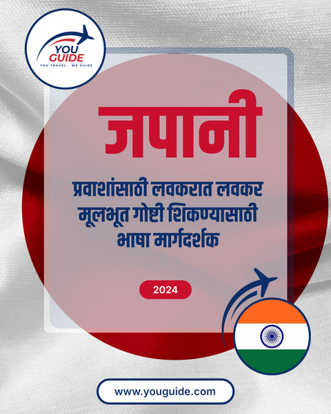 Language Guide For Japanese in Marathi