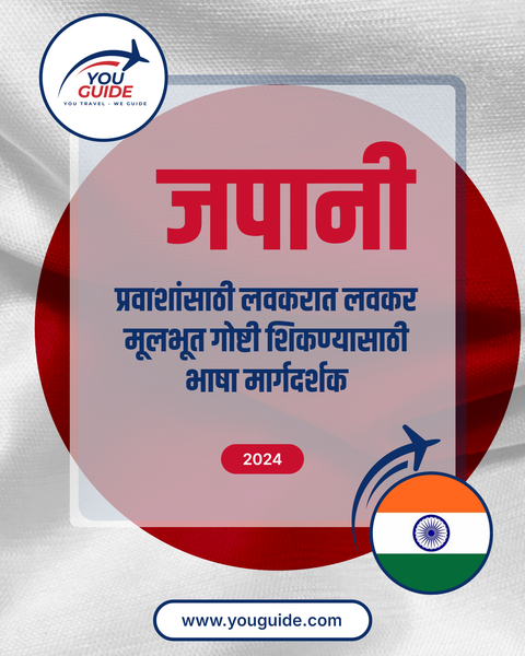 Language Guide For Japanese in Marathi