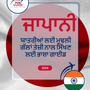 Language Guide For Japanese in Punjabi