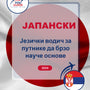 Language Guide For Japanese in Serbian