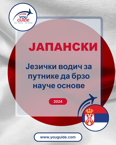 Language Guide For Japanese in Serbian