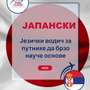 Language Guide For Japanese in Serbian