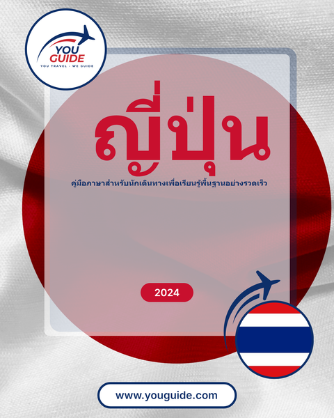 Language Guide For Japanese in Thai