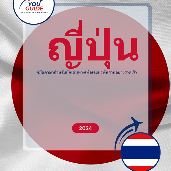 Language Guide For Japanese in Thai