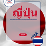 Language Guide For Japanese in Thai