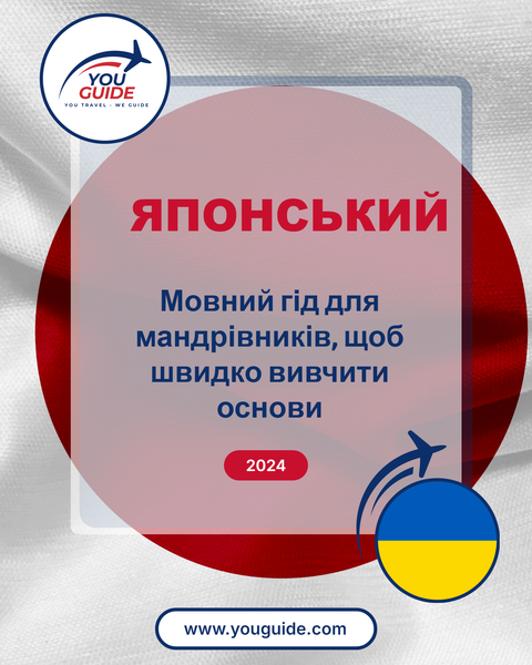 Language Guide For Japanese in Ukrainian