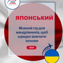 Language Guide For Japanese in Ukrainian